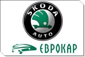 Еврокар - официальный поставщик автомобилей Skoda в Украине