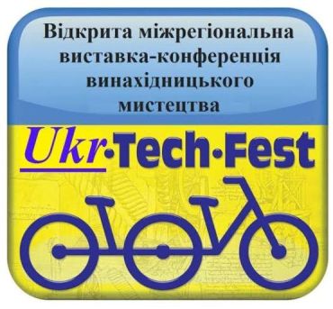 Межрегиональная выставка изобретательского искусства "Ukrtechfest"