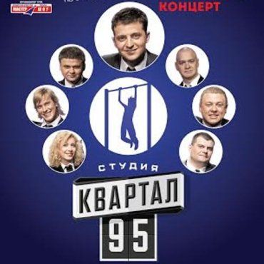 «95 квартал» бьет рекорды по аншлаговым сборам по Украине