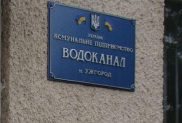 Борги перед ужгородським Водоканалом зросли на суму близько 5 млн. грн
