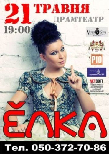 Елизавета Иванцив (Ёлка) даст концерт в Ужгороде