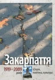Закарпатские и венгерские ученые презентовали книгу по истории Закарпатья
