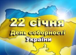 Сегодня, 22 января Украина отмечает День соборности