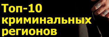 Топ-10 криминальных регионов Украины