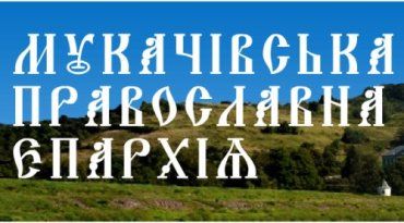 На днях полностью обновлен официальный сайт Мукачевской епархии