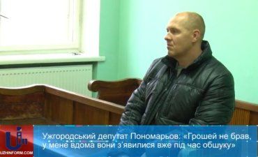 Пономарев: Денег не брал, у меня дома они появились уже во время обыска