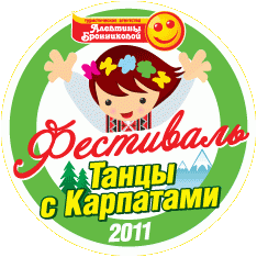 Международный фестиваль "Танцы с Карпатами" четвертый раз проходит в Ужгороде