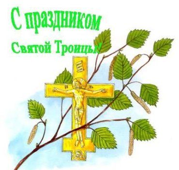 На 50-й день после Пасхи, православные отмечают праздник Святой Троицы
