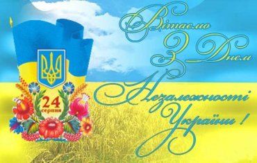 24 роки ми творимо нову Українську державу!