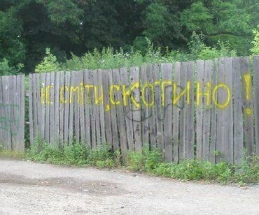 Призыв Ратушняка написан краской на заборе в парке отдыха "Боздош"