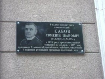 В Виноградово состоялось официальное открытие мемориальной доски Е.И. Сабова