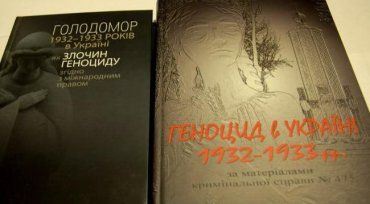Монография «Голодомор 1932-1933 годов в Украине как преступление геноцида»