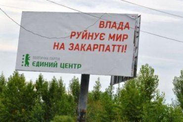 Рекламный плакат партии "Единый центр" на Закарпатье