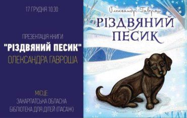Александр Гаврош только что издал детскую книгу "Рождественская собака"