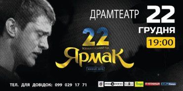 Единственный концерт Ярмака в Ужгороде состоится сегодня в драмтеатре