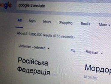 Google Translate перевел "Російська Федерація" как "Мордор"