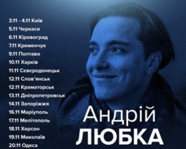 Андрей Любка и его "Карбид" посетят украинские города