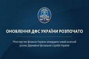 Оновлення ДФС України розпочато.