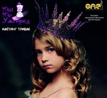 Кастинг на «Міні-Міс Ужгород 2015»