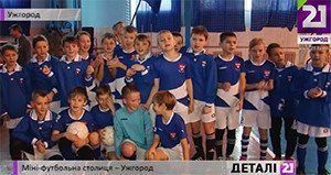 В Ужгороді проходить дитячий Міжнародний турнір з міні-футболу.
