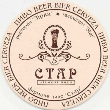 У "Зірці" варили пиво за класичним південноєвропейським рецептом.