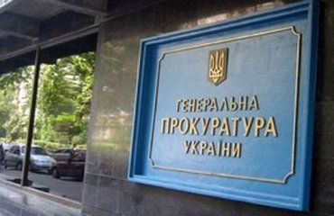 Генпрокуратура України повідомляє...