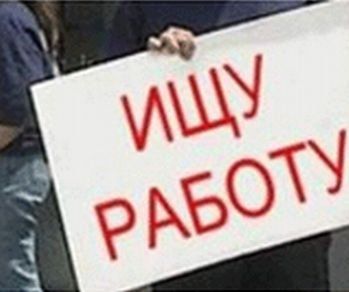 На Украине официально 900 тысяч безработных