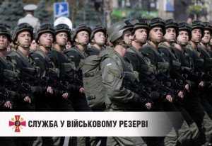 Службу у військовому резерві в Збройних Силах України впроваджено з 2006 року.