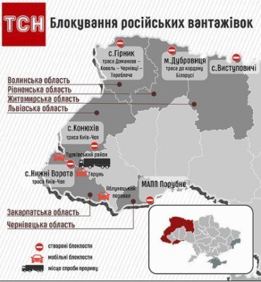 В Україні тривають акції з блокування російських фур на дорогах.