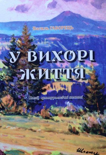 Нова книга Василя Габорця складається із 4-х тематичних розділів.