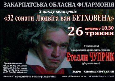 26 травня відбудеться 8-й концерт із циклу "32 сонати Людвіга ван Бетховена"
