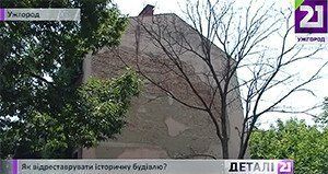 Мешканці Ужгорода щодня стають свідками руйнування унікального будинку.