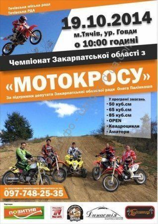Чемпіонат Закарпатської області з мотокросу пройде сьогодні у Тячеві.