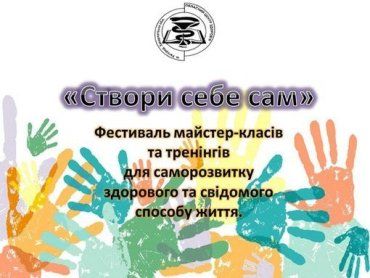 Фестиваль "Створи себе сам" пройде в Ужгороді 5 грудня.