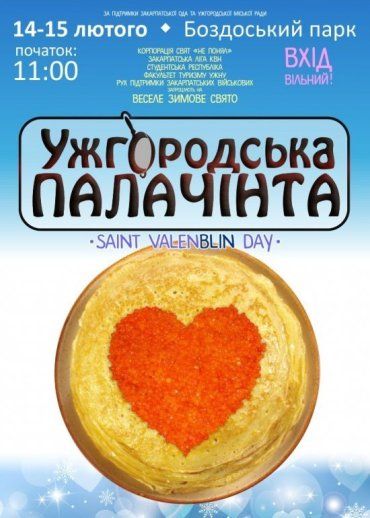 На День Валентина в Ужгороді смакуватимуть палачінтами.