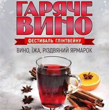 Фестиваль глинтвейна в Ужгороде "Горяче вино"