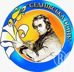 Всеукраїнське літературно-мистецьке свято "Седнівська осінь"