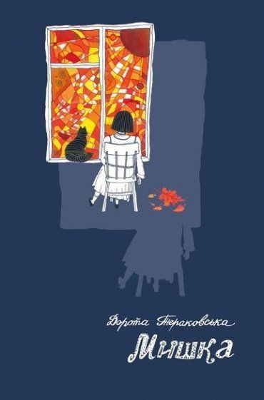 Книгу польки Дороти Тераковської презентують в Ужгороді.