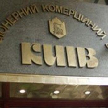 Аферы банка "Киев" еще не все раскрыты
