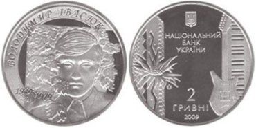 Юбилейная монета «Володимир Івасюк» номиналом 2 грн