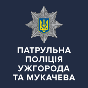 Патрульна полиция Ужгорода и Мукачево