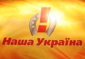Закарпатская организация «Наша Украина» под давлением