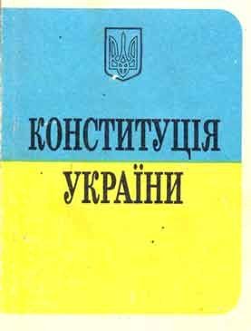 Основной закон Украины был принят 28 июня 1996 года