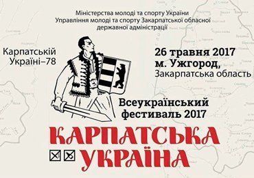 26-27 мая в Ужгороде состоится Всеукраинский фестиваль "Карпатская Украина"