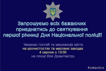 День Национальной полиции Украины