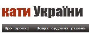 Новый вэб-портал "Палачи Украины"