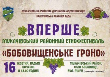 Добро пожаловать на Мукачевский районный этнофестиваль «Бобовищенское гроно»!