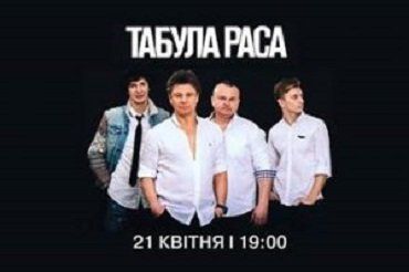 В Ужгороде состоится выступление группы "Табула Раса"