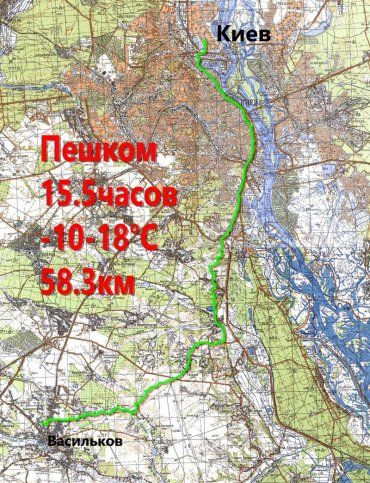 Мороз и солнце - день чудесный! или пешком с Василькова в Киев 58 км