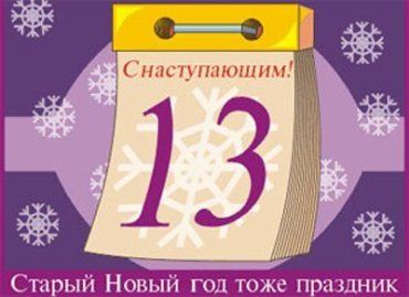 Старый Новый год празднуют в ночь с 13 на 14 января
